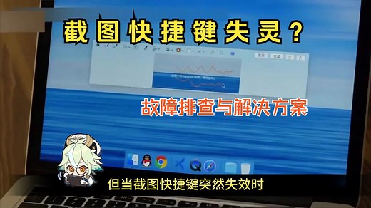 截图快捷键失灵？故障排查与解决方案一览
