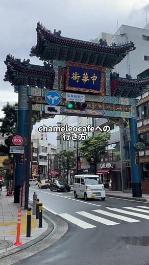 カメレオンカフェへの行き方講座🎶中華街美味しいお店情報も！