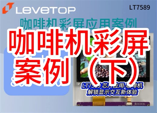 （下）乐升LT7589芯片彩屏应用案例-咖啡机(5寸800*480)电容屏#芯片 #彩屏#咖啡机#电容器