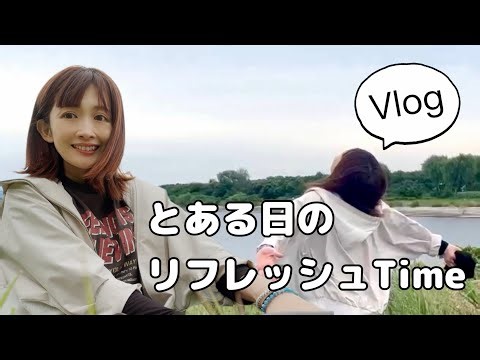 【 Vlog 】とある日のリフレッシュTime