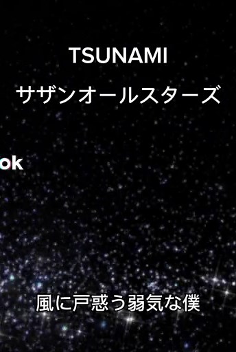サザンオールスターズの名曲「TSUNAMI」フルバージョン