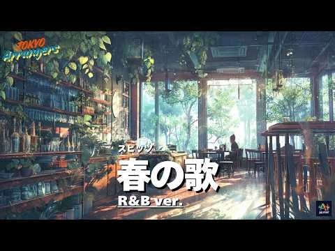 『春の歌｜スピッツ』R＆B Ver. Tokyo Arrangers Cover