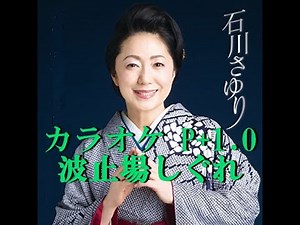波止場しぐれ カラオケ P+1 0 石川さゆり