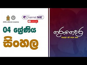 Grade 04 - Sinhala | Intro | (සිංහල) - 04 ශ්‍රේණිය
