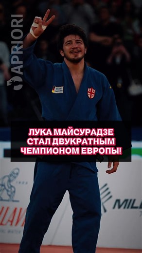 Лука Майсурадзе стал двукратным чемпионом Европы!