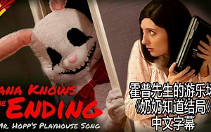 【中文字幕】霍普先生的游乐场同人音乐剧“奶奶知道结局”[by Random Encounter]