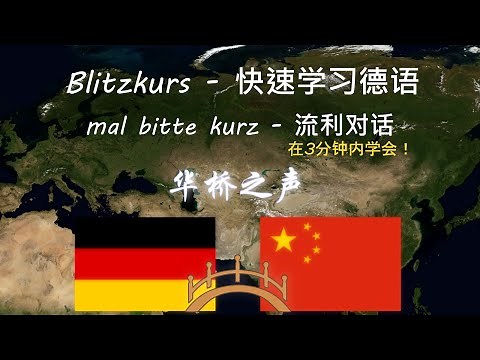 快速学习德语 3分钟 - Deutsch lernen Blitzkurs 1. 流利对话. 华桥之声
