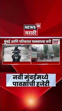 Navi Mumbai Rain News | मुंबईसह नवी मुंबईत पावसाची हजेरी | Maharashtra Rain News