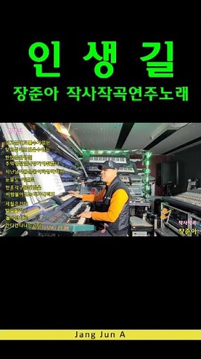 인생길. 장준아(작사작곡)연주,노래 전자올겐.라이브.디스코.트롯