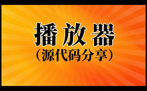 【零声教育】基于C++用FFmpeg手撕一个播放器~源代码可分享