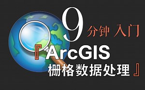 全网最简洁ArcGIS入门教程没有之一（下）|9分钟掌握ArcMAP栅格数据处理|重分类|地图三要素|高程坡度|敏感性分析