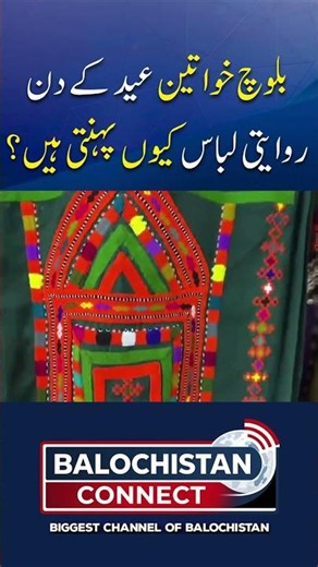 Why Do Baloch Women Wear Traditional Dress on Eid? | Balochistan Connect