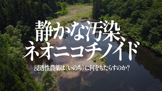 静かな汚染、ネオニコチノイド 浸透性農薬は〈いのち〉に何をもたらすのか？