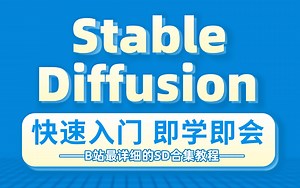 2024年B站最详细的Stable Diffusion系统教程！3天从入门到精通，学SD看这套就够了