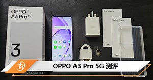 OPPO A3 Pro 5G测评：兼具防摔与耐用，又有颜值的中端手机 - TechNave 中文版