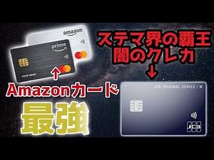 amazonマスターカードがおすすめ！JCBカードWはやめとけ