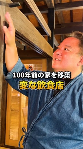 【建築の謎】釘を一本も使わない？100年前の家を移築した訳 #shorts