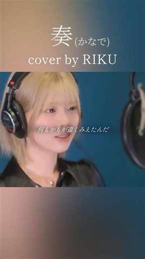 "君が輝きをくれたんだ" 奏(かなで)/スキマスイッチ Cover by RIKU【NiziU】