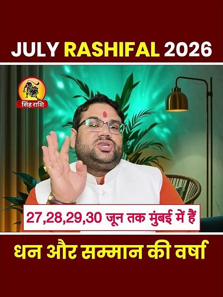 सिंह राशि 2026 जुलाई राशिफल | Leo July Horoscope 2026 | धन और सम्मान की वर्षा #shorts #leo