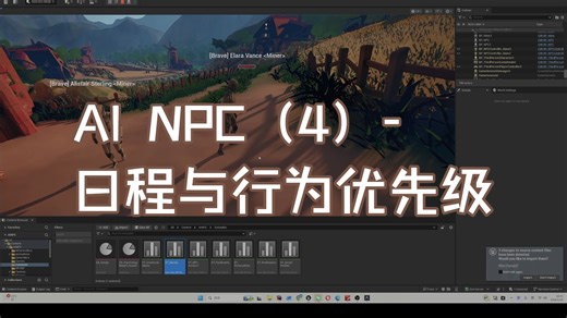 真正的ai npc (4) -日程与行为优先级