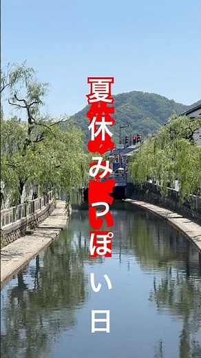 夏休みっぴい日 #夏休み #豊岡 #兵庫県 #城崎温泉 #癒し #ロープウェイ