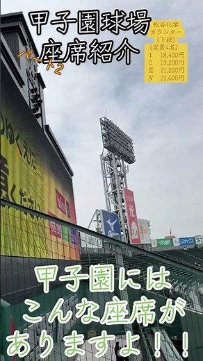 阪神タイガース 甲子園球場 座席紹介