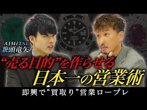 元キーエンス・日本一の営業マンが“買取り営業”に挑戦！！【#あいみつ】【#三浦会長】【#営業ロープレ】