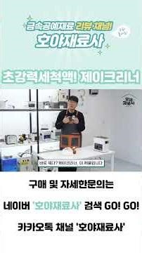 초강력! 초음파 세척액 "제이크리너" #호야재료사 #초음파세척기 #shorts