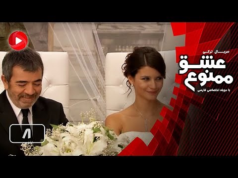 Eshghe Mamnoo - Episode 08 - عشق ممنوع - قسمت 8 - دوبله فارسى