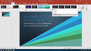 自定义幻灯片主题-PPT从菜鸟到高手实用教程27