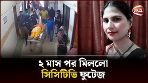 র‍্যাব হেফাজতে সুলতানা জেসমিনের মৃ*ত্যু #channel24 #rab #sultanajasmine #naogaon #cctvfootage | Channel 24