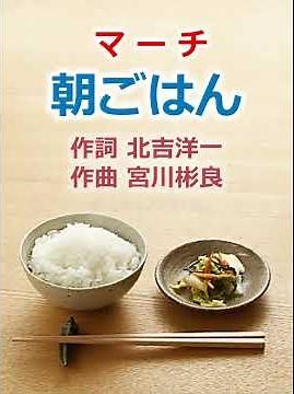 「朝ごはんマーチ」 "Morning March"