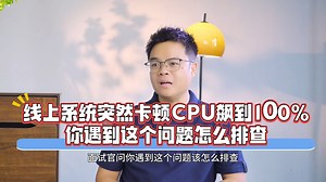 线上系统突然卡顿CPU飙到100,你遇到这个问题怎么排查？