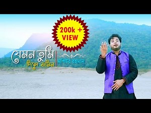 Jemon Tumi Dile jomin | Beautiful Nasheed | Moshiur Rahman || Bangla Islamic Song