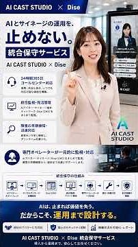 Dise × AI CAST STUDIO 保守サービス #aiアバター#AICASTSTUDIO#Dise#デジタルサイネージ#運用保守#監視システム#24時間365日 #コールセンター