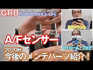 【GRB インプレッサ】#39 EGマウント・A/Fセンサー・スパークプラグ・バルブetc 今後行う予定のメンテナンスとそのパーツのお話