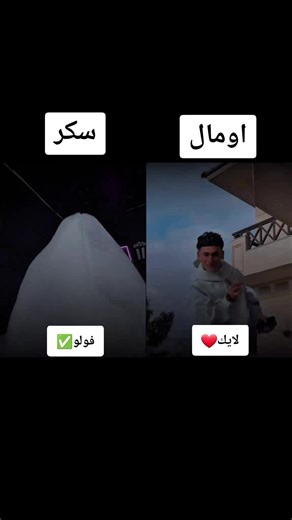 ‏تحدي جديد مين يكسب✅️ #اومال #سكر #لايك_متابعه_اكسبلور