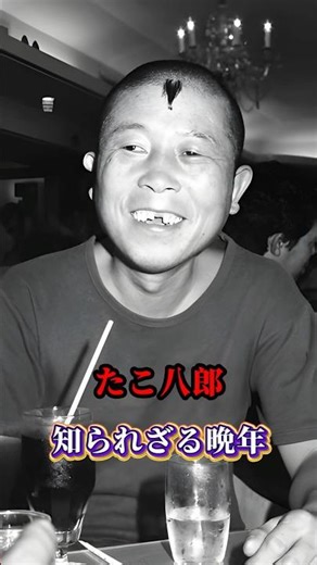 たこ八郎 知られざる晩年 #shorts