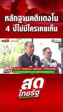 The DSI (Department of Special Investigation) has received new evidence in the "Tangmo case" that...