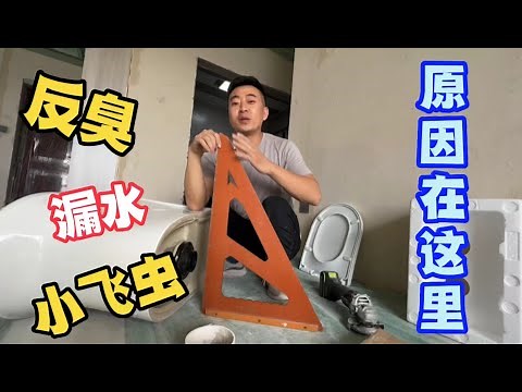 马桶漏水反臭小飞虫，困扰无数个家庭，原来是安装没注意到这一点
