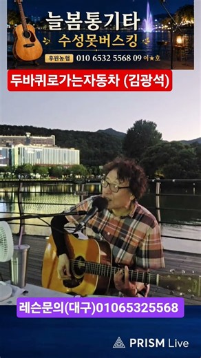 #두바퀴로가는자동차 (김광석)#레슨문의01065325568 #늘봄통기타 #7080라이브 #추억송 ##kpop