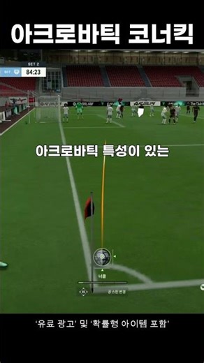 Corner kick using FC Online acrobatics!