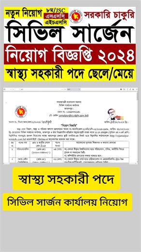 41K views · 1.4K reactions | স্বাস্থ্য সহকারী পদে সিভিল সার্জন অফিসে নিয়োগ ২০২৪ #সিভিল_সার্জন_অফিস_নিয়োগ_বিজ্ঞপ্তি_২০২৪ #Civil_Surgeon_Office_Job_Circular_2024 #সিভিল_সার্জন_অফিস_নিয়োগ_2024 #সিভিল_সার্জন_অফিস_নিয়োগ_২০২৪ | Govt. Job Circular BD | Facebook