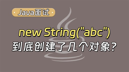 【Java面试最新】new String("abc")到底创建了几个对象？