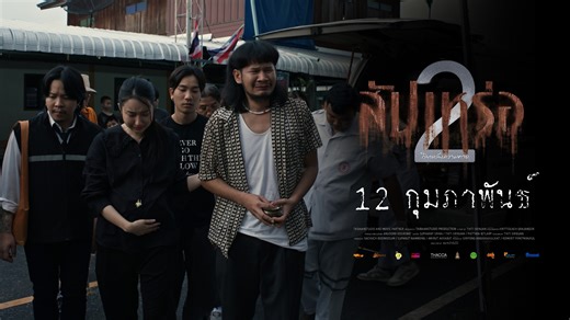 “เมื่อคนเป็นยังไม่จบ คนตายยังไม่ไป” Official Trailer สัปเหร่อ 2 12 กุมภาพันธ์ นี้ ที่ เมเจอร์ ซีนีเพล็กซ์ #สัปเหร่อ2 #ไทบ้านเดอะซีรีส์ #จักรวาลไทบ้าน | Major Group