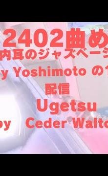 2402.Ugetsu.by Ceder Walton.Dizzy Yoshimoto plays .#cochlearimplant #hearingloss #jazz #jazzbass