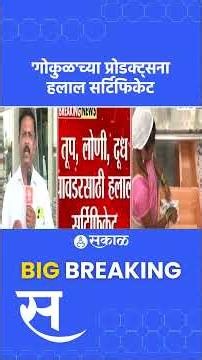 Gokul Halal certification:Hasan Mushrif मुलगा गोकुळचे अध्यक्ष असताना उत्पादनांना हलाल सर्टिफिकेट