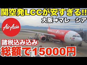 [Super Cheap] We actually took a flight on the LCC from Kansai Airport, which has been a hot topi...