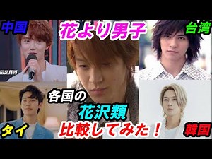 花より男子 比較 韓国 中国 タイの 花沢類を比較してみました！
