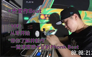 丹镇北京DJ Quaver用3分钟从零开始带你了解并制作一首速度感十足的Phonk音乐 带你领略漂移族都喜欢用的BGM的魅力！